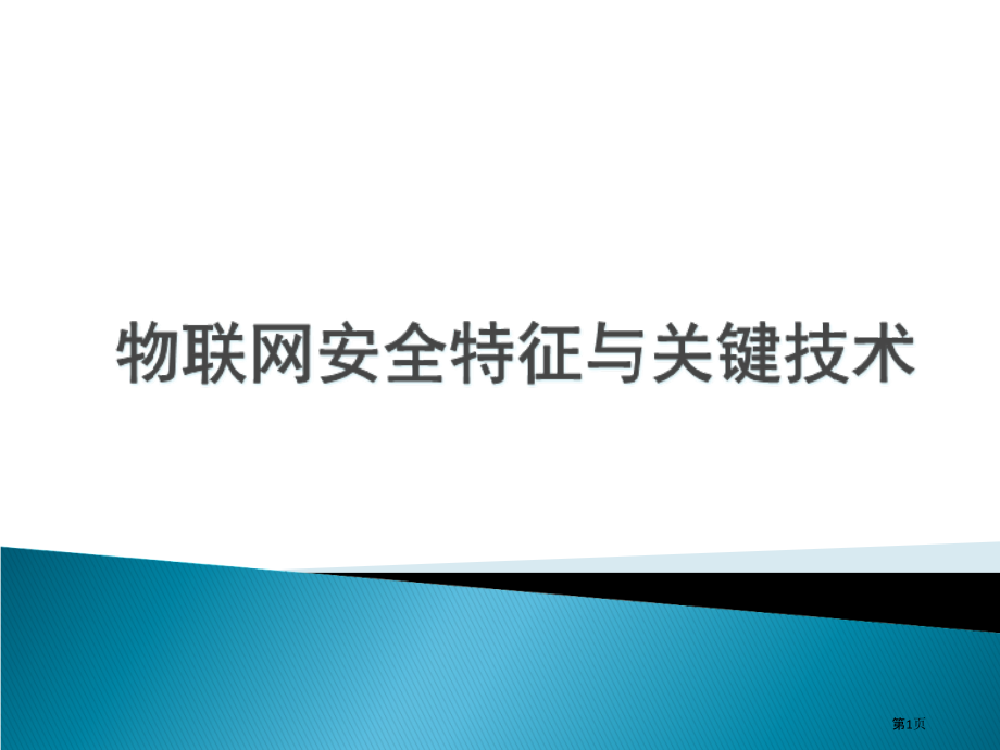 物联网安全特征和关键技术.pptx_第1页