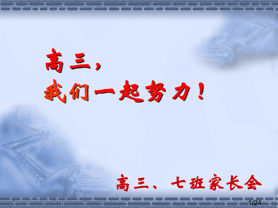 高三第一次家长会省名师优质课赛课获奖课件市赛课一等奖课件.ppt_第1页