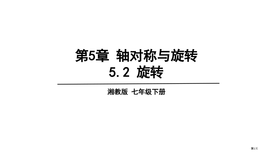 旋转PPT市名师优质课比赛一等奖市公开课获奖课件.pptx_第1页