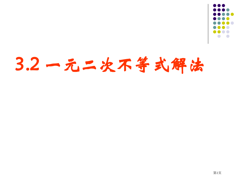 数学学科公开课一元二次不等式解法市名师优质课比赛一等奖市公开课获奖课件.pptx_第1页