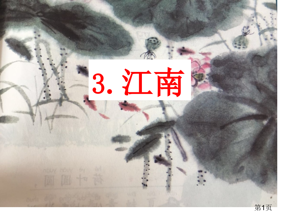 部编一年级《江南》完整版名师优质课获奖市赛课一等奖课件.ppt_第1页