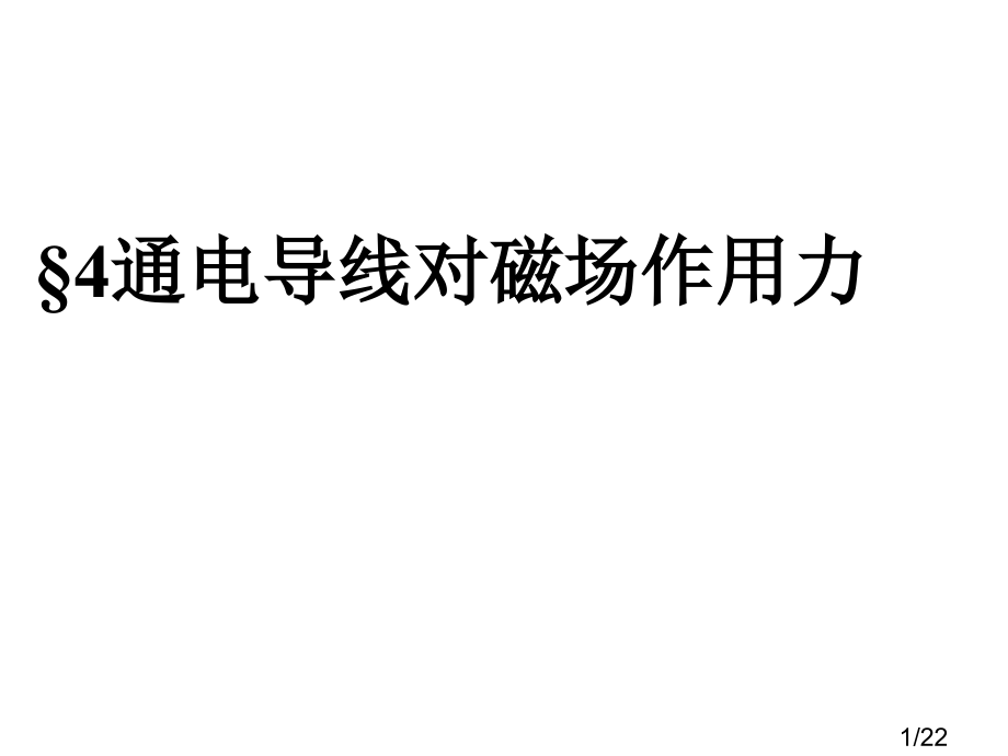 通电导线对磁场的作用力新课标新人教版高中物理选修31市公开课获奖课件省名师优质课赛课一等奖课件.ppt_第1页