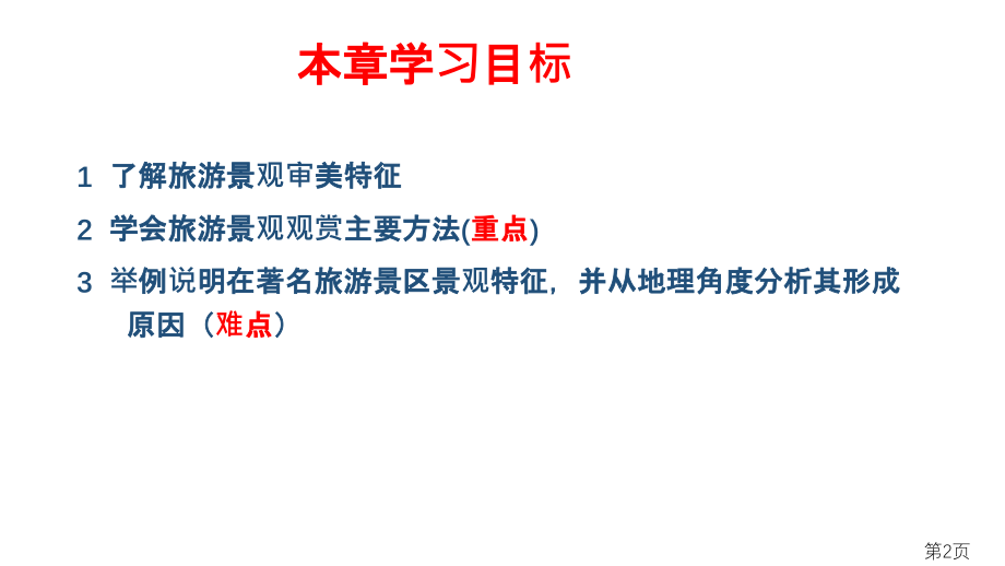 选修3旅游地理第三章省名师优质课赛课获奖课件市赛课一等奖课件.ppt_第2页