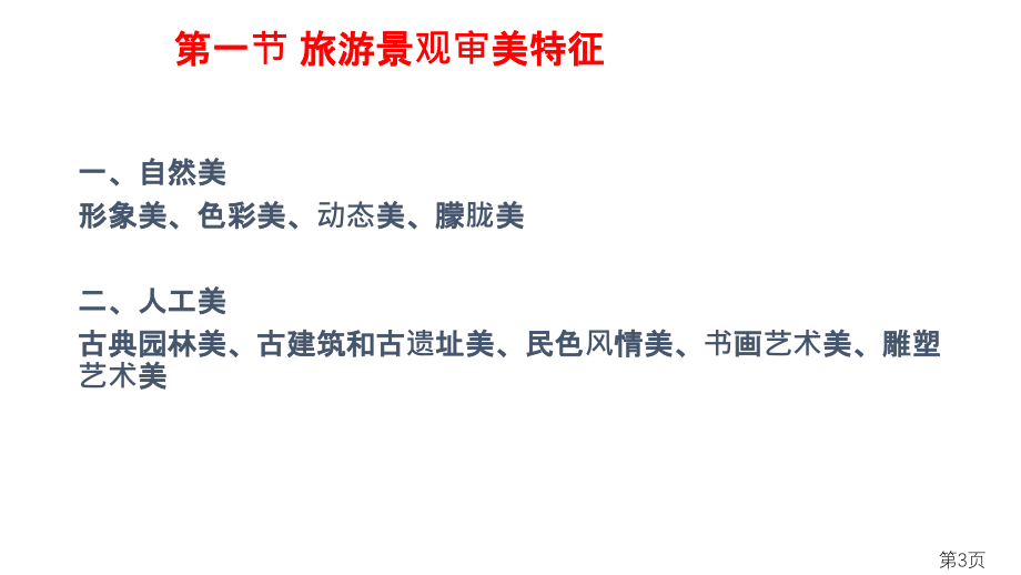 选修3旅游地理第三章省名师优质课赛课获奖课件市赛课一等奖课件.ppt_第3页