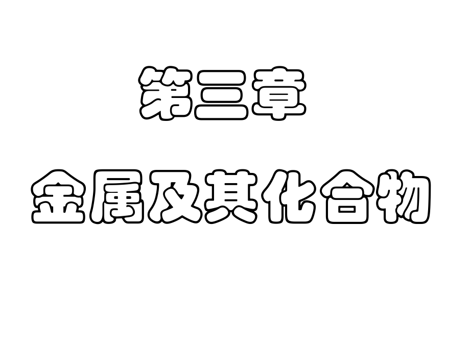 高一化学必修一第三章金属及其化合物省名师优质课获奖课件市赛课一等奖课件.ppt_第1页