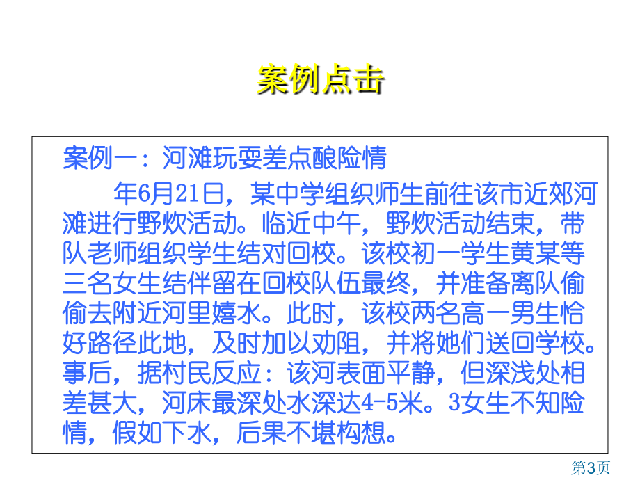 高一1班防溺水主题班会省名师优质课赛课获奖课件市赛课一等奖课件.ppt_第3页