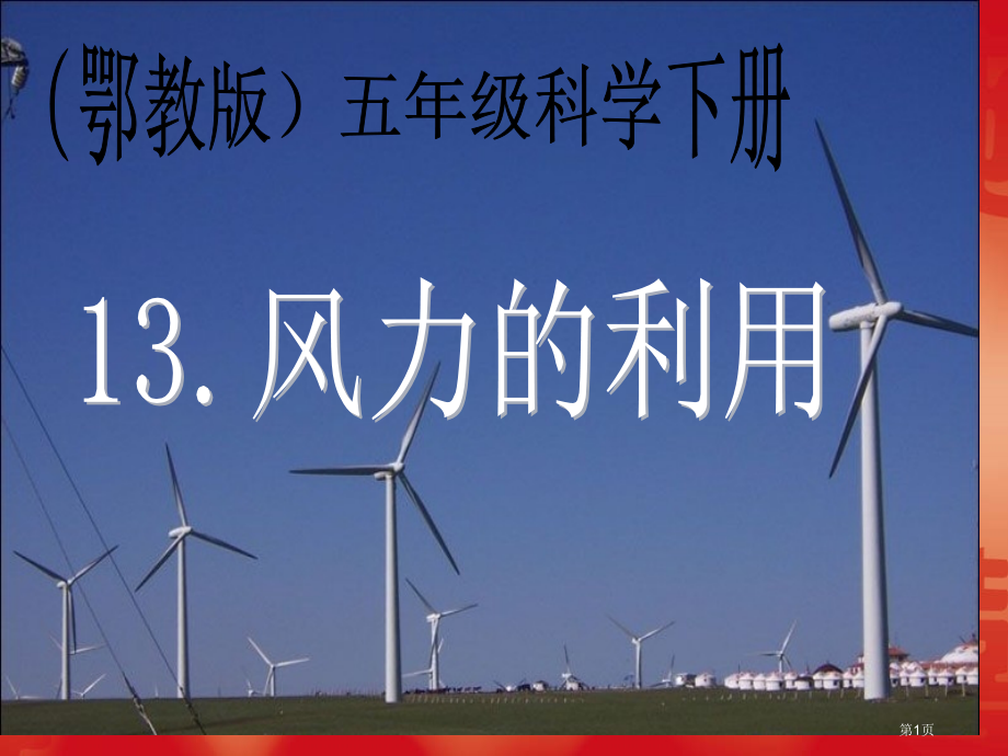 风力的利用鄂教版五年级科学下册市名师优质课比赛一等奖市公开课获奖课件.pptx_第1页