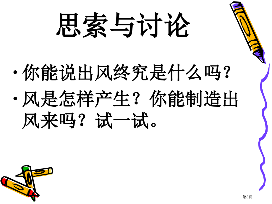 风力的利用鄂教版五年级科学下册市名师优质课比赛一等奖市公开课获奖课件.pptx_第3页