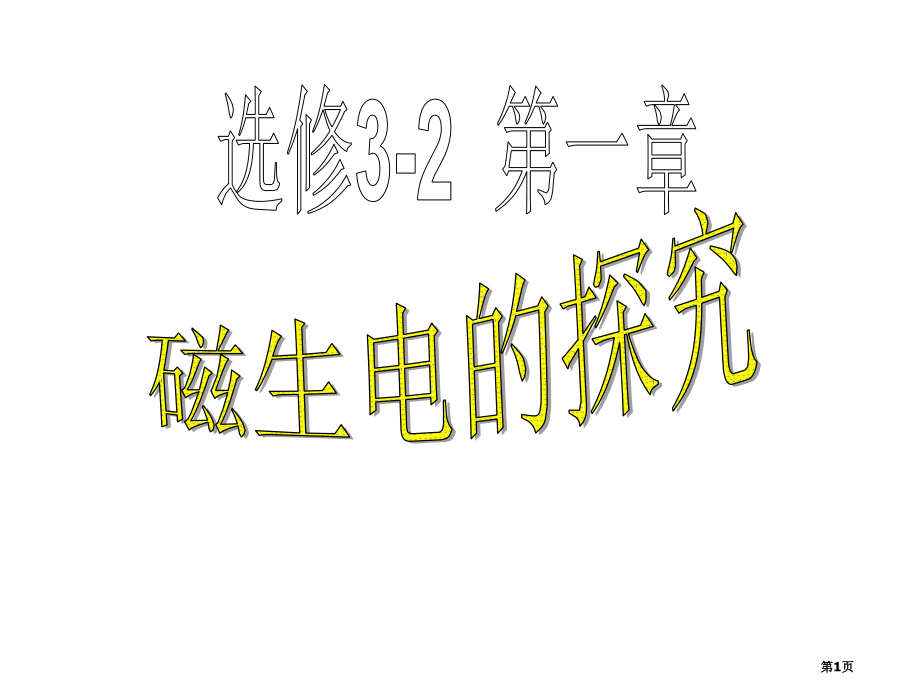 选修321.1磁生电的探究优秀市公开课一等奖省优质课赛课一等奖课件.pptx_第1页