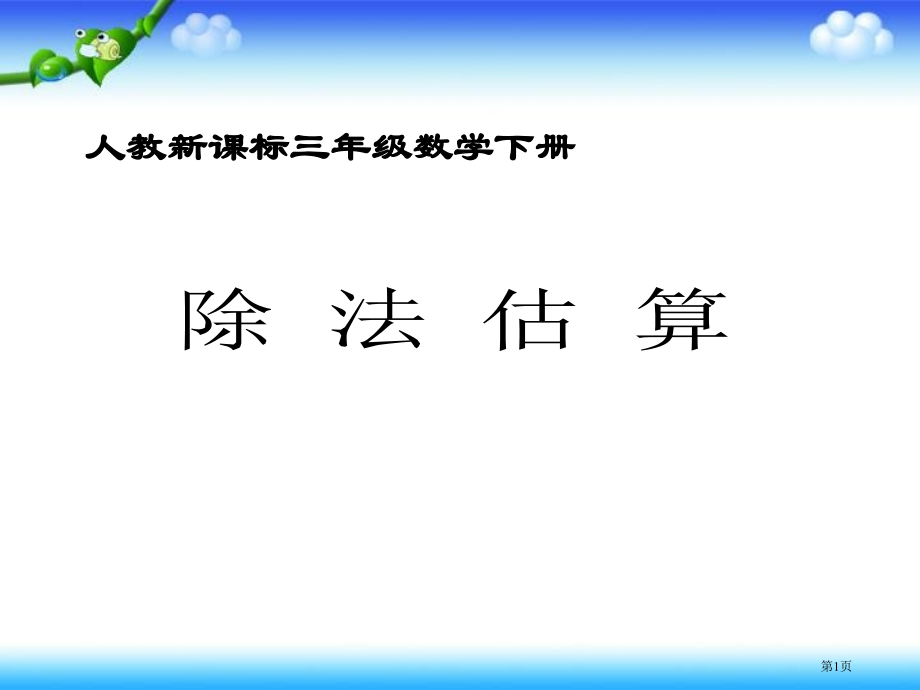 除法估算人教新课标三年级数学下册第六册市名师优质课比赛一等奖市公开课获奖课件.pptx_第1页