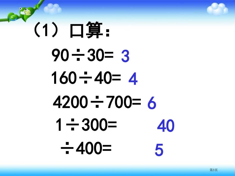 除法估算人教新课标三年级数学下册第六册市名师优质课比赛一等奖市公开课获奖课件.pptx_第3页