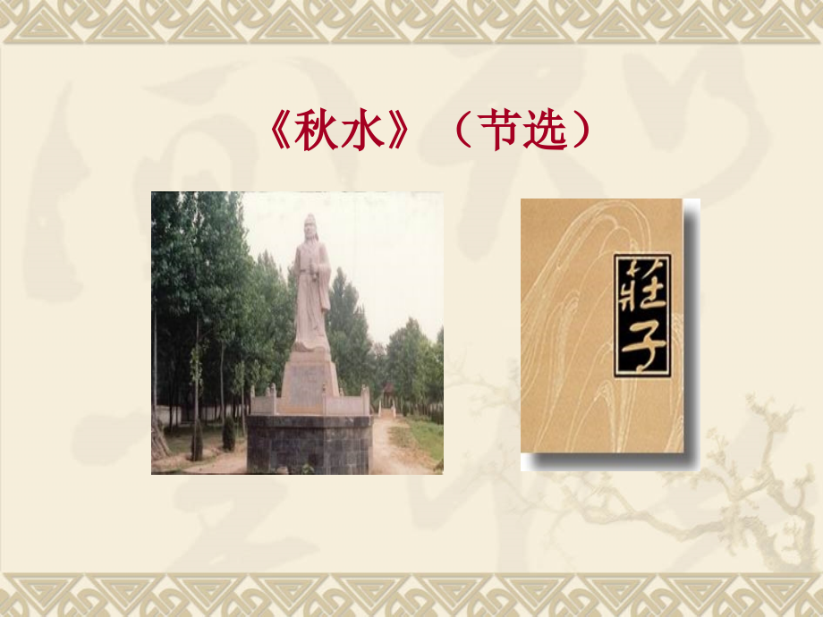 06《秋水》(节选).ppt_第1页