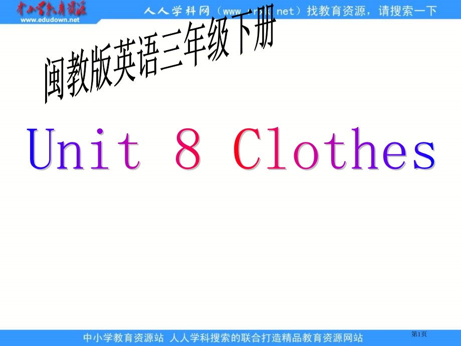 闽教版英语三下Unit8Clothes课件市公开课一等奖百校联赛特等奖课件.pptx_第1页