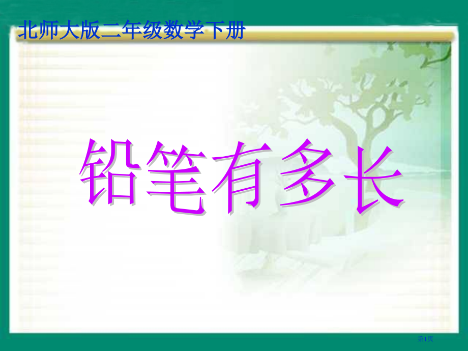 铅笔有多长2北师大版二年级数学下册第四册数学市名师优质课比赛一等奖市公开课获奖课件.pptx_第1页