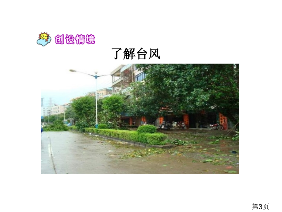 苏教版三下16《跟踪台风的卫星》省名师优质课赛课获奖课件市赛课一等奖课件.ppt_第3页