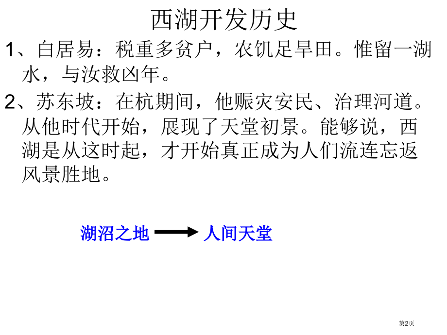 选修3第四章旅游与区域发展第二节旅游业对地理环境的影响教学探索西湖旅游资源的开发市公开课一等奖省优质.pptx_第2页