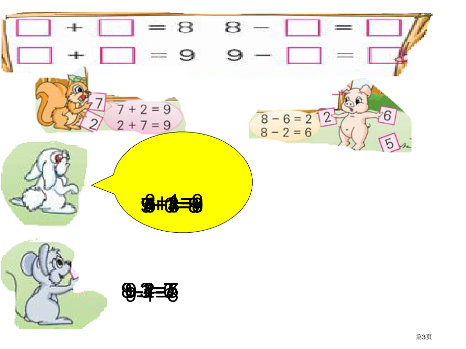 苏教版一年级数学上册练习市名师优质课比赛一等奖市公开课获奖课件.pptx_第3页