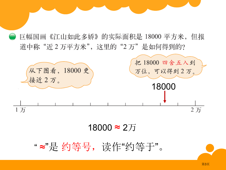 近似数市名师优质课比赛一等奖市公开课获奖课件.pptx_第3页