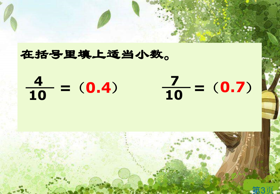 苏教版三年下比较小数的大小之二省名师优质课赛课获奖课件市赛课一等奖课件.ppt_第3页