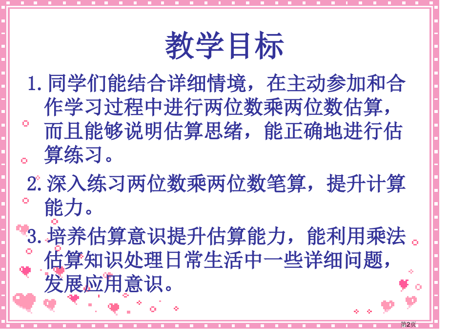 苏教版三年下估算乘法1市公开课一等奖百校联赛特等奖课件.pptx_第2页