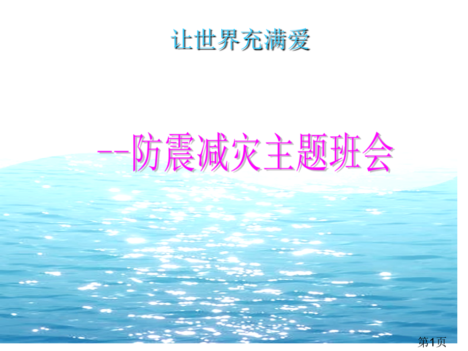 防震减灾安全主题班会1名师优质课获奖市赛课一等奖课件.ppt_第1页