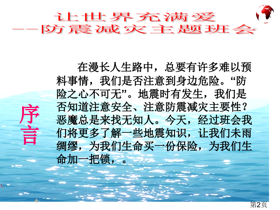 防震减灾安全主题班会1名师优质课获奖市赛课一等奖课件.ppt_第2页