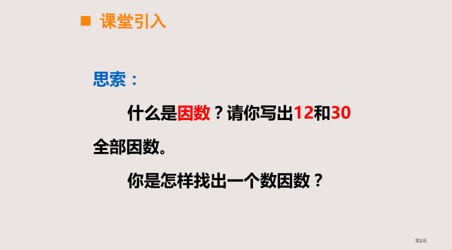 西师版五年级下册第一单元最大公因数市公共课一等奖市赛课金奖课件.pptx_第2页