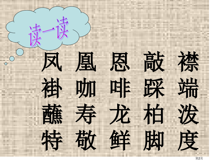 难忘的泼水节1人教新课标二年级语文下册市名师优质课比赛一等奖市公开课获奖课件.pptx_第2页