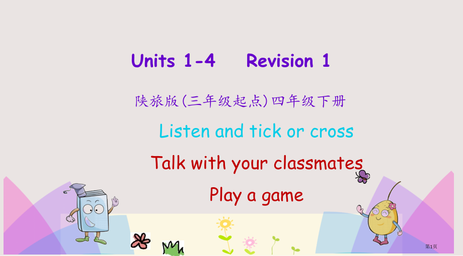 陕旅版四年级下册Revision-1-Units-1-4市公共课一等奖市赛课金奖课件.pptx_第1页