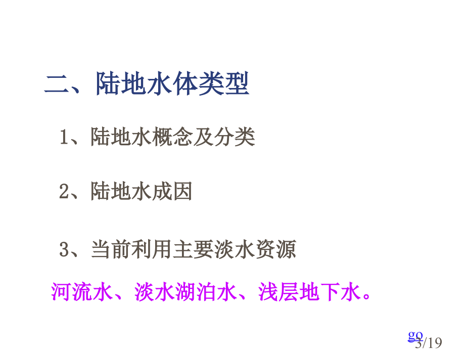 陆地水与水循环教学课件市公开课获奖课件省名师优质课赛课一等奖课件.ppt_第3页