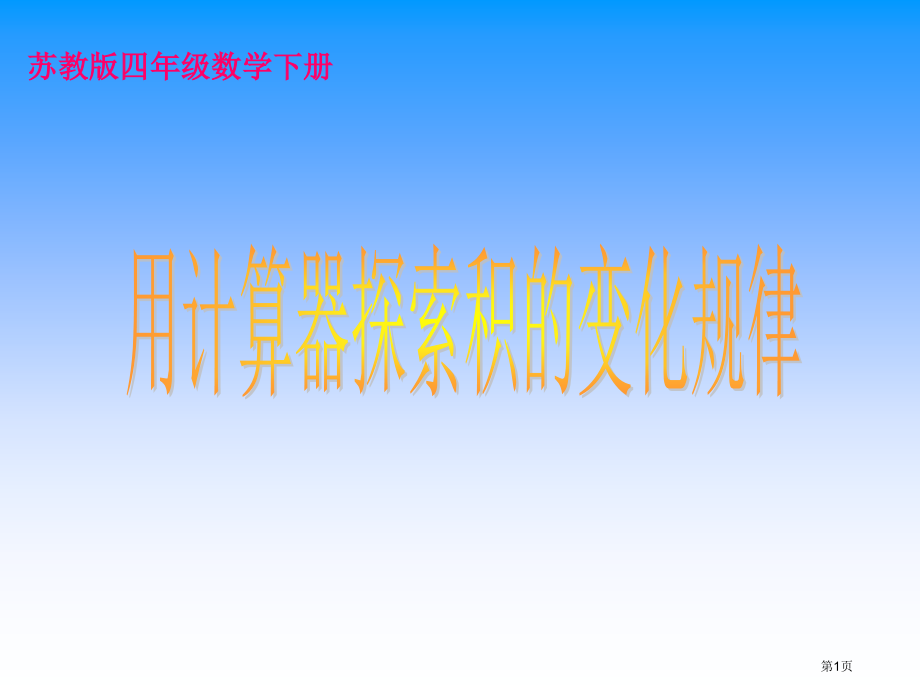 用计算器探索积的变化规律苏教版四年级数学下册第八册数学市名师优质课比赛一等奖市公开课获奖课件.pptx_第1页