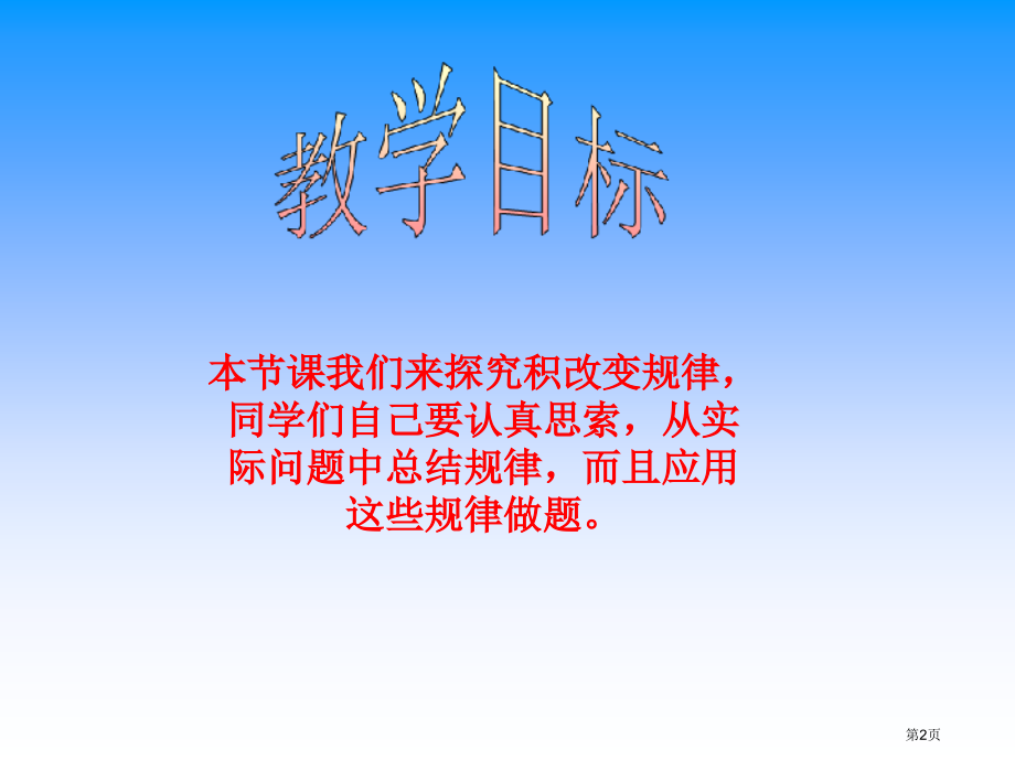 用计算器探索积的变化规律苏教版四年级数学下册第八册数学市名师优质课比赛一等奖市公开课获奖课件.pptx_第2页