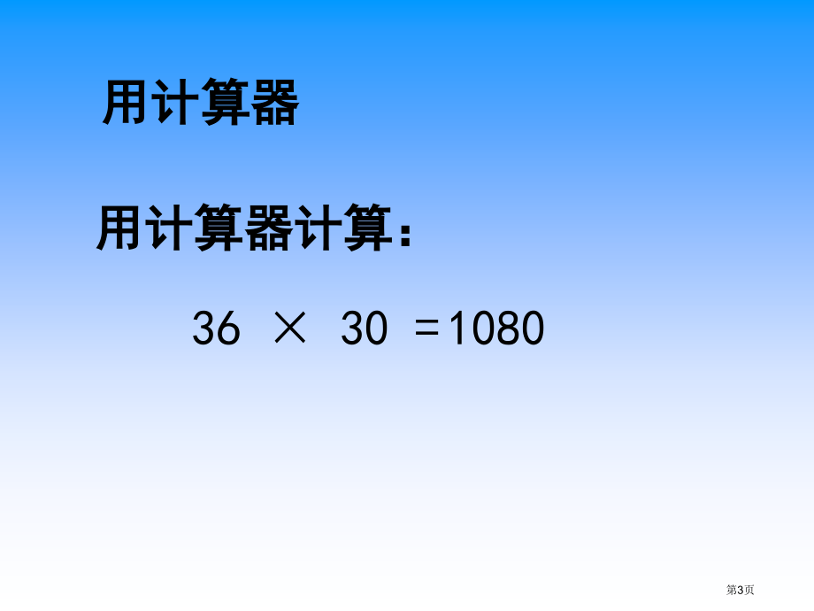 用计算器探索积的变化规律苏教版四年级数学下册第八册数学市名师优质课比赛一等奖市公开课获奖课件.pptx_第3页