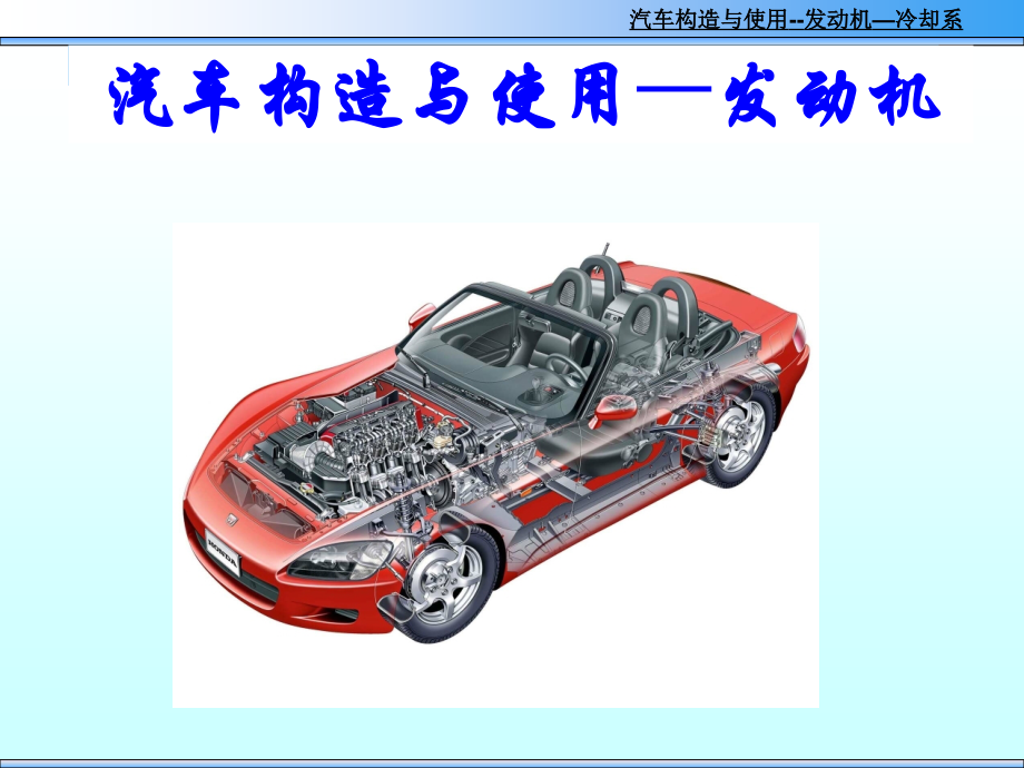 2.7发动机冷却系.ppt_第1页