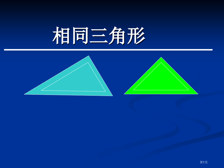 相似三角形示范课市名师优质课比赛一等奖市公开课获奖课件.pptx_第1页