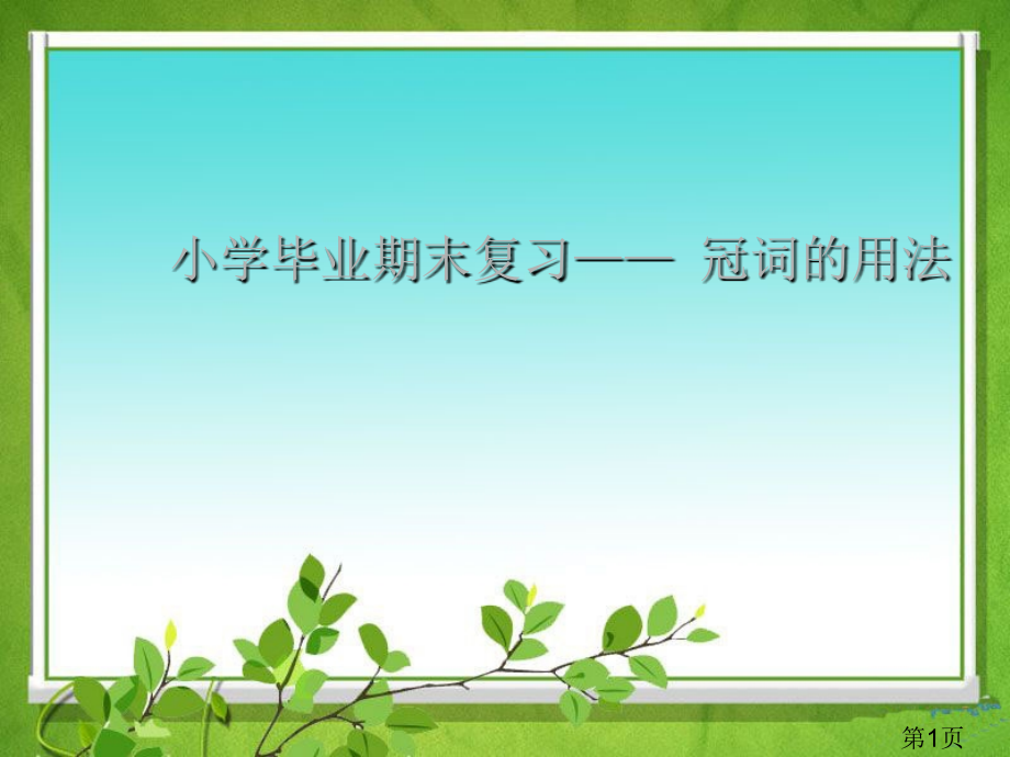 人教PEP版小学英语六年级毕业复习——冠词的用法省名师优质课获奖课件市赛课一等奖课件.ppt_第1页