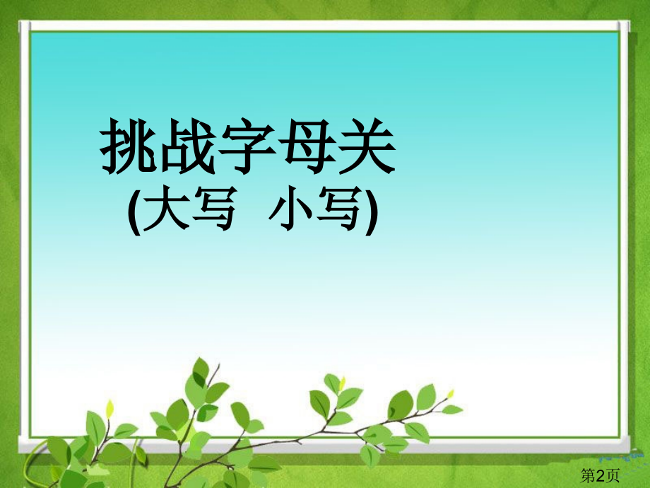 人教PEP版小学英语六年级毕业复习——冠词的用法省名师优质课获奖课件市赛课一等奖课件.ppt_第2页