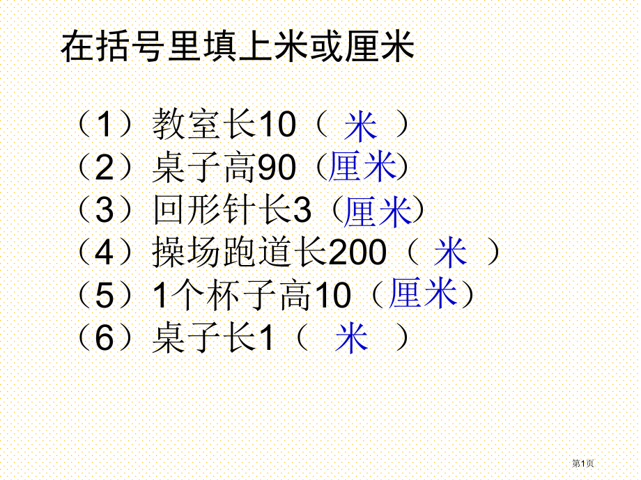 二年级上册长度单位复习市名师优质课比赛一等奖市公开课获奖课件.pptx_第1页