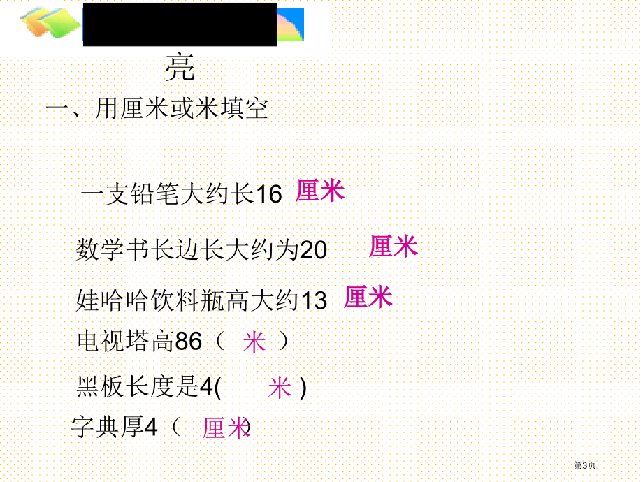 二年级上册长度单位复习市名师优质课比赛一等奖市公开课获奖课件.pptx_第3页