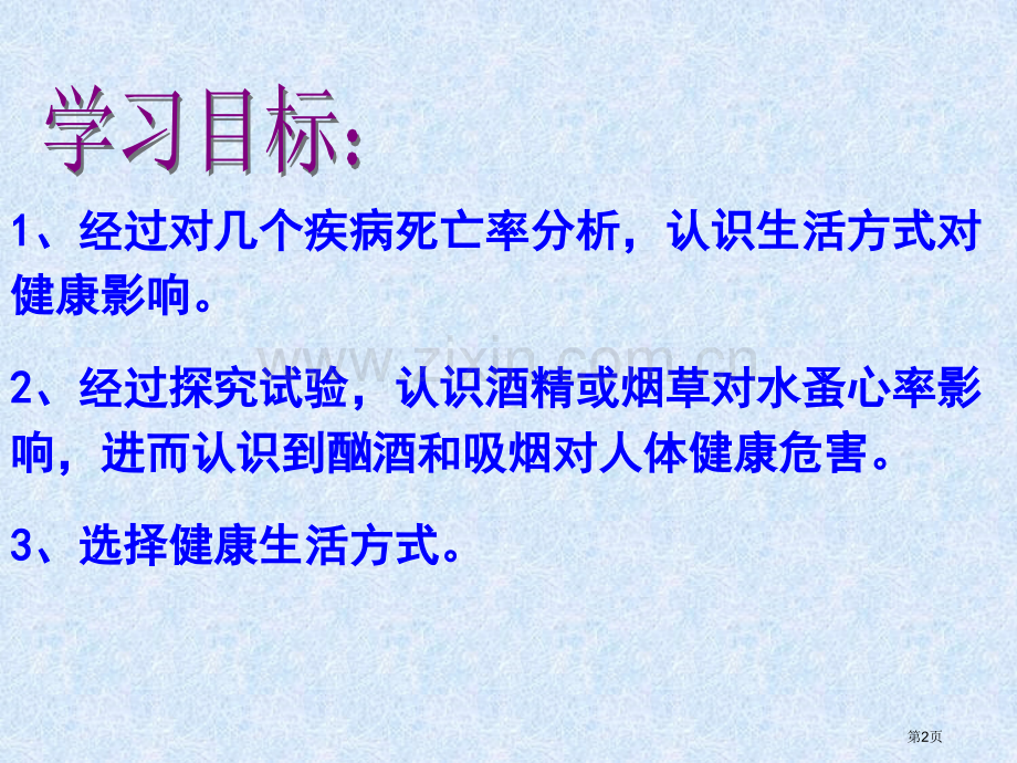 生物七年级下册5.3.2选择健康的生活方式市公开课一等奖省优质课赛课一等奖课件.pptx_第2页