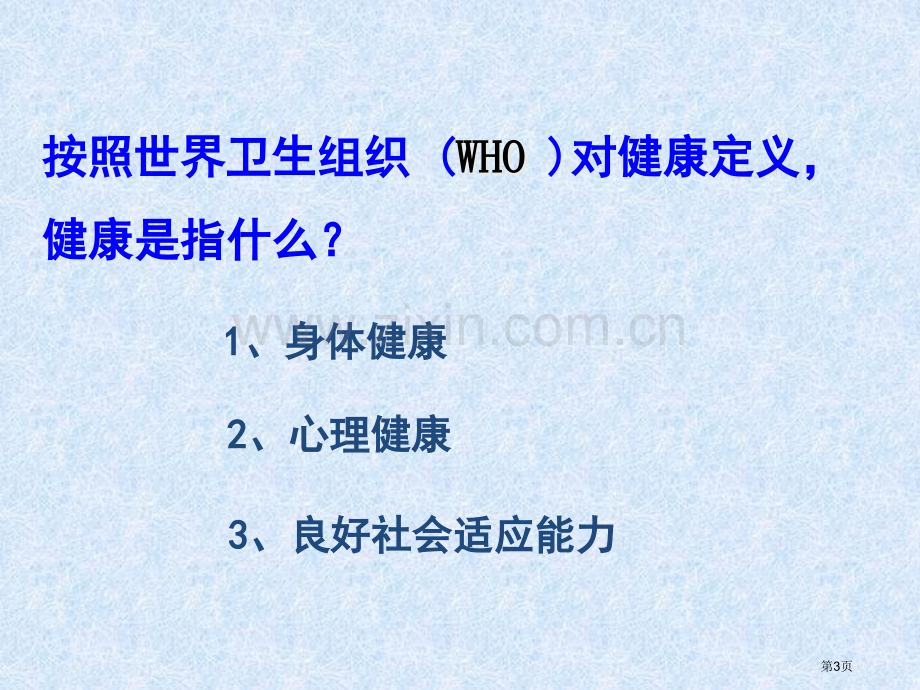 生物七年级下册5.3.2选择健康的生活方式市公开课一等奖省优质课赛课一等奖课件.pptx_第3页