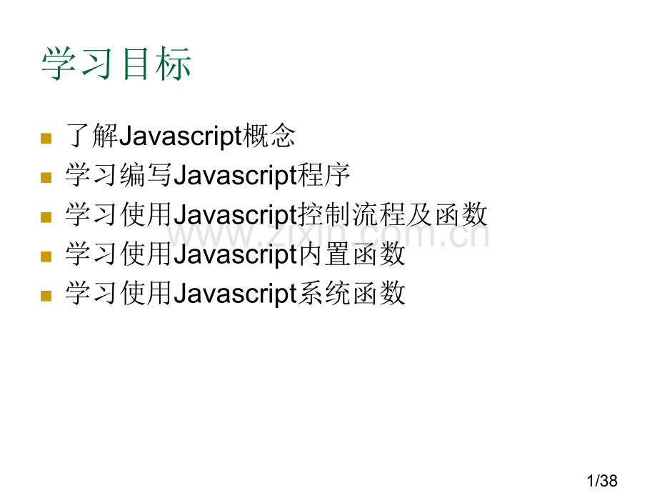 网页制作5Javascript基本语法市公开课获奖课件省名师优质课赛课一等奖课件.ppt_第1页