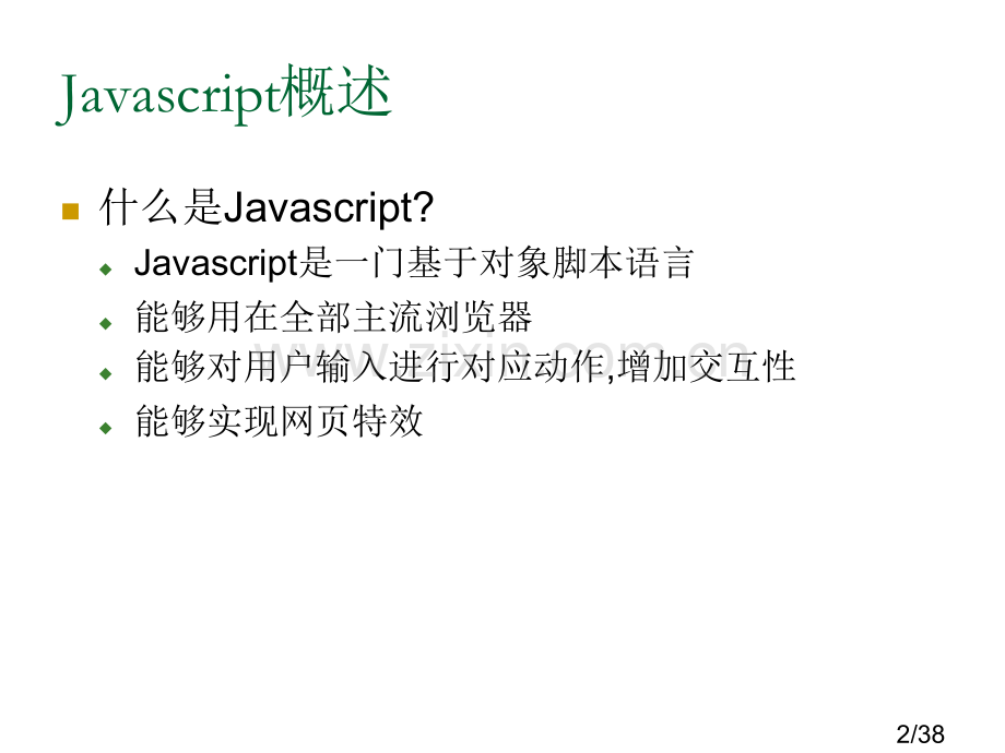 网页制作5Javascript基本语法市公开课获奖课件省名师优质课赛课一等奖课件.ppt_第2页