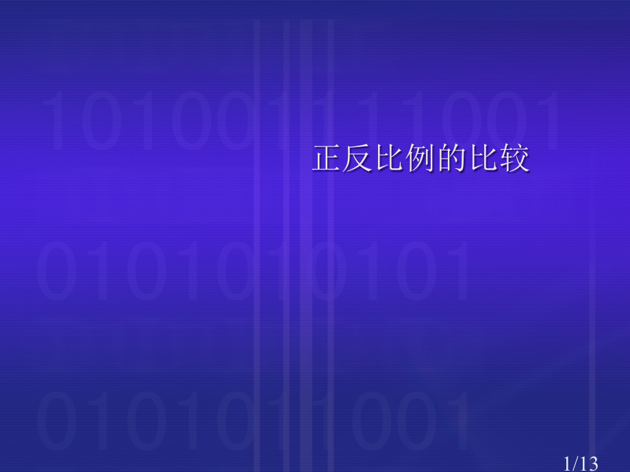 判断下面每题中两种量成正比例还是反比例省名师优质课赛课获奖课件市赛课百校联赛优质课一等奖课件.ppt_第1页