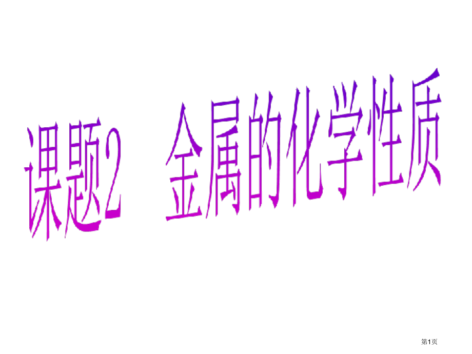 九年级化学下册金属的化学性质人教版市公开课一等奖省优质课赛课一等奖课件.pptx_第1页