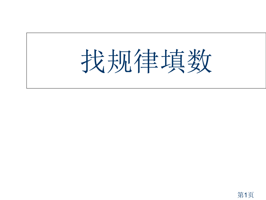 一年级找规律填数省名师优质课赛课获奖课件市赛课一等奖课件.ppt_第1页