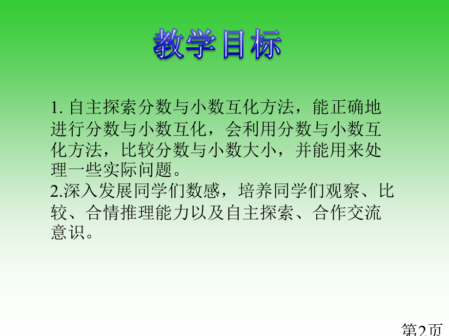 西师大版数学六年级下册分数与小数的互化省名师优质课赛课获奖课件市赛课一等奖课件.ppt_第2页