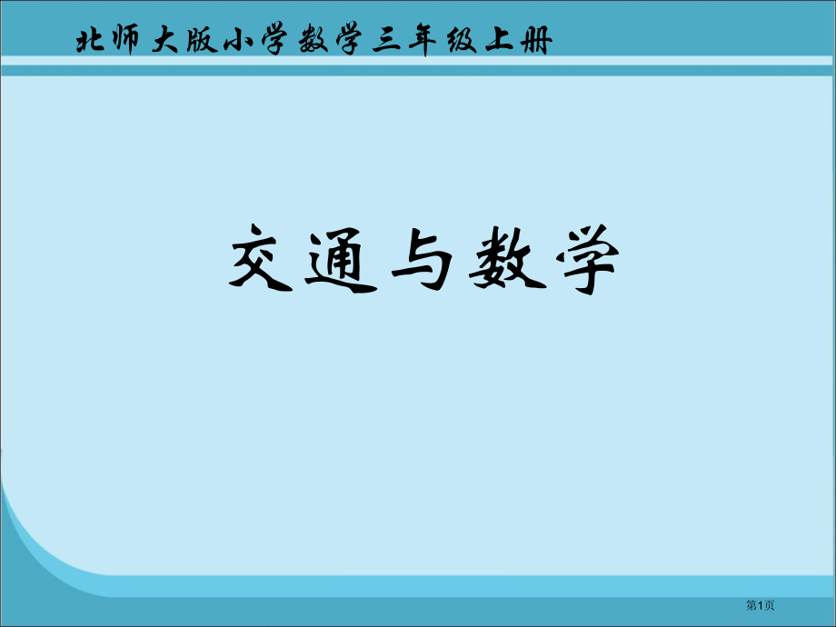 交通与数学市名师优质课比赛一等奖市公开课获奖课件.pptx_第1页