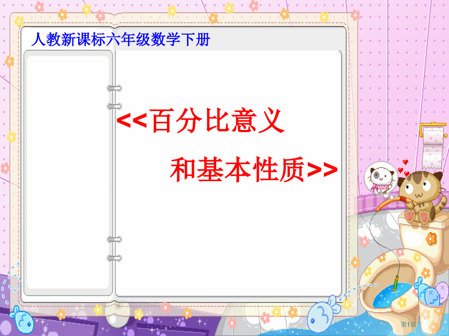 比例的意义和基本性质8人教新课标六年级数学下册第十二册市名师优质课比赛一等奖市公开课获奖课件.pptx_第1页