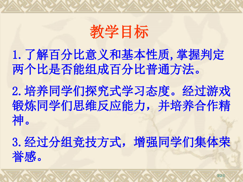 比例的意义和基本性质8人教新课标六年级数学下册第十二册市名师优质课比赛一等奖市公开课获奖课件.pptx_第2页